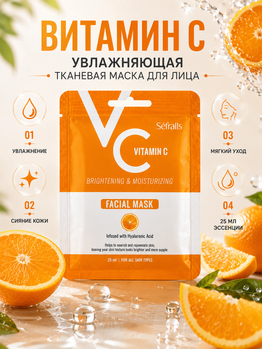 Séfralls Vitamin C Brightening & Moisturizing Facial Sheet Mask with Hyaluronic Acid (25ml*10pcs)