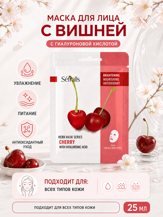 Séfralls Cherry Brightening & Nourishing Facial Sheet Mask with Hyaluronic Acid (25ml*10pcs)