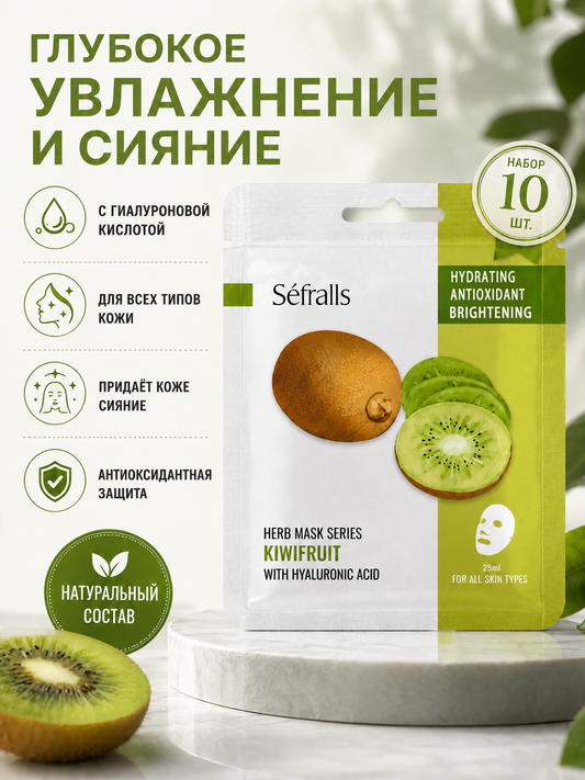 Séfralls Kiwifruit Hydrating & Brightening Facial Sheet Mask with Hyaluronic Acid (25ml*10pcs)