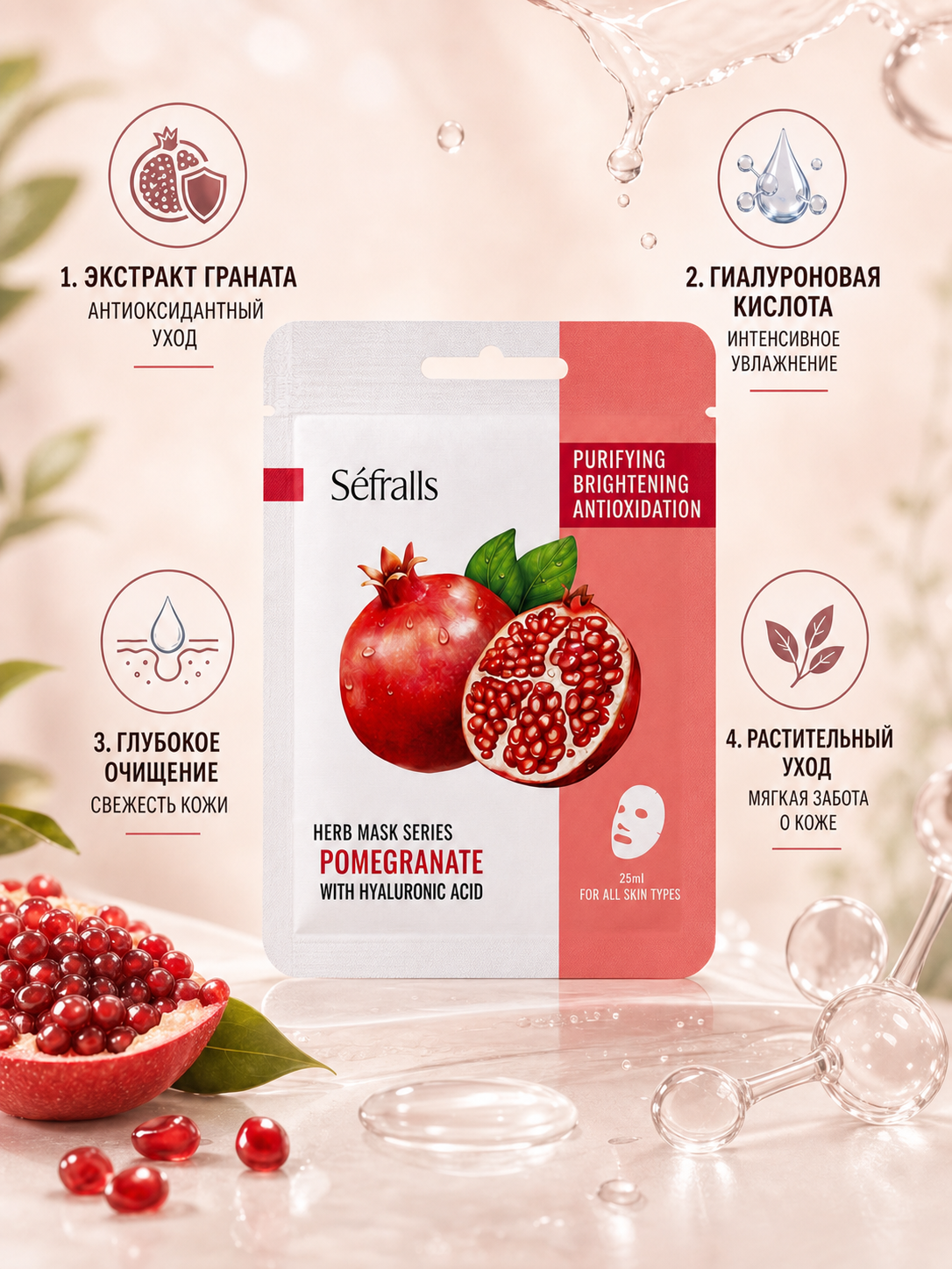 Séfralls Pomegranate Purifying and Brightening Facial Sheet Mask with Hyaluronic Acid（25ml*10pcs）