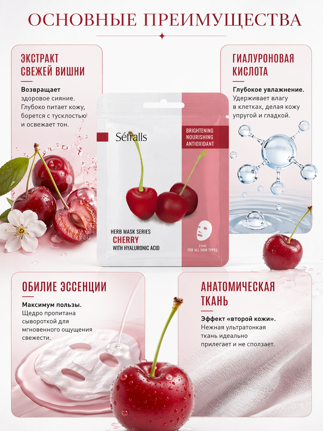 Séfralls Cherry Brightening & Nourishing Facial Sheet Mask with Hyaluronic Acid (25ml*10pcs)