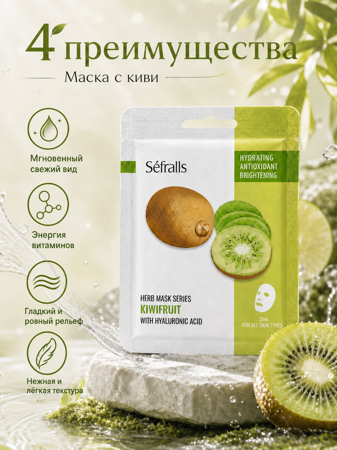 Séfralls Kiwifruit Hydrating & Brightening Facial Sheet Mask with Hyaluronic Acid (25ml*10pcs)