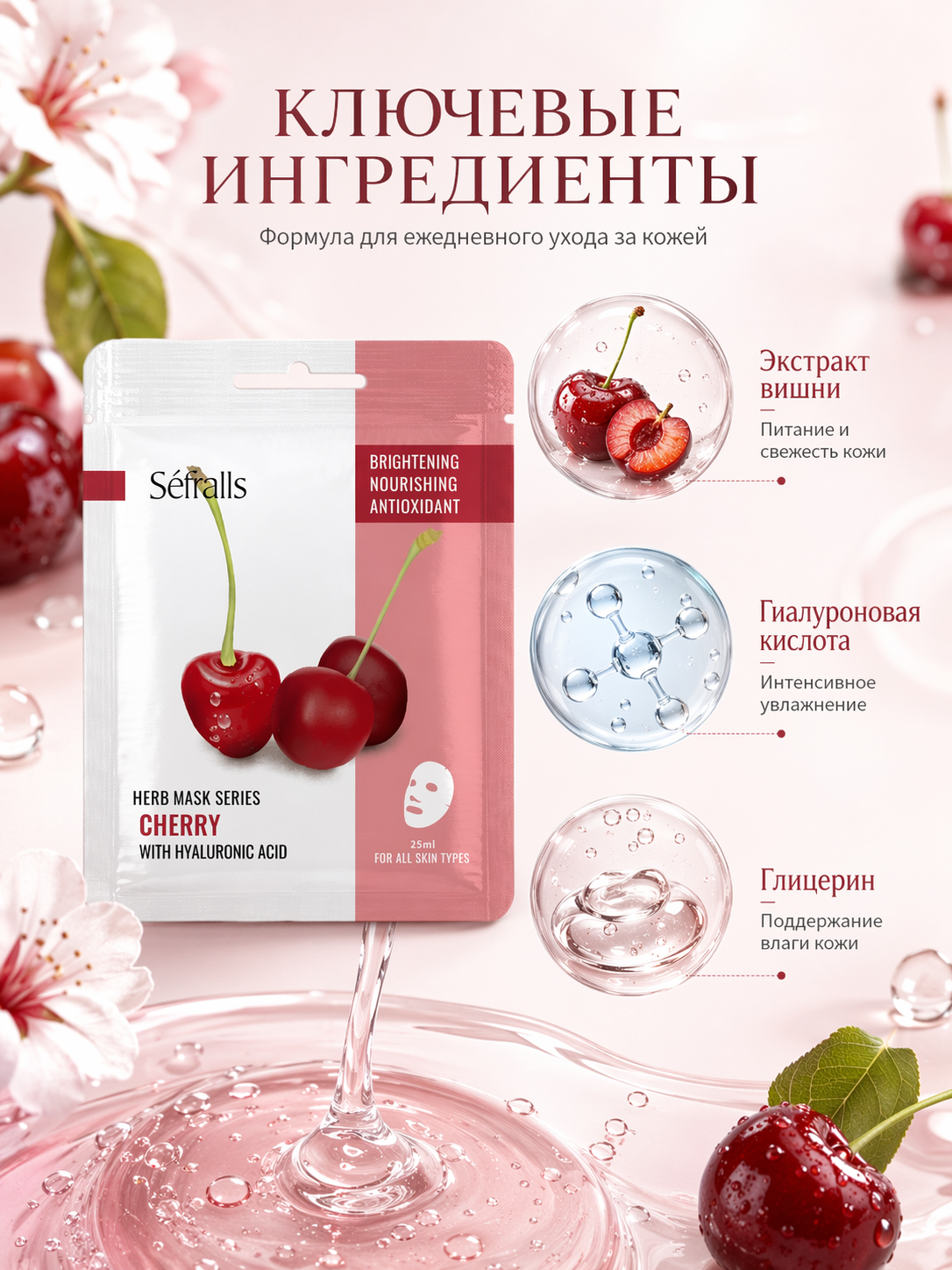 Séfralls Cherry Brightening & Nourishing Facial Sheet Mask with Hyaluronic Acid (25ml*10pcs)