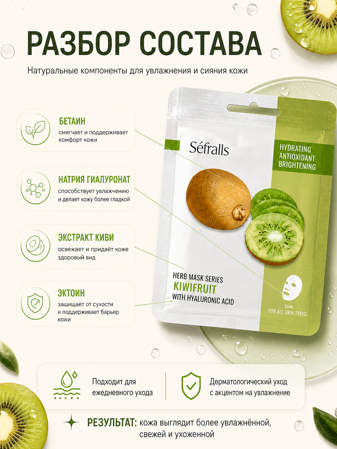 Séfralls Kiwifruit Hydrating & Brightening Facial Sheet Mask with Hyaluronic Acid (25ml*10pcs)
