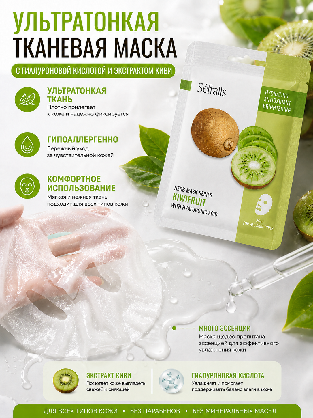Séfralls Kiwifruit Hydrating & Brightening Facial Sheet Mask with Hyaluronic Acid (25ml*10pcs)