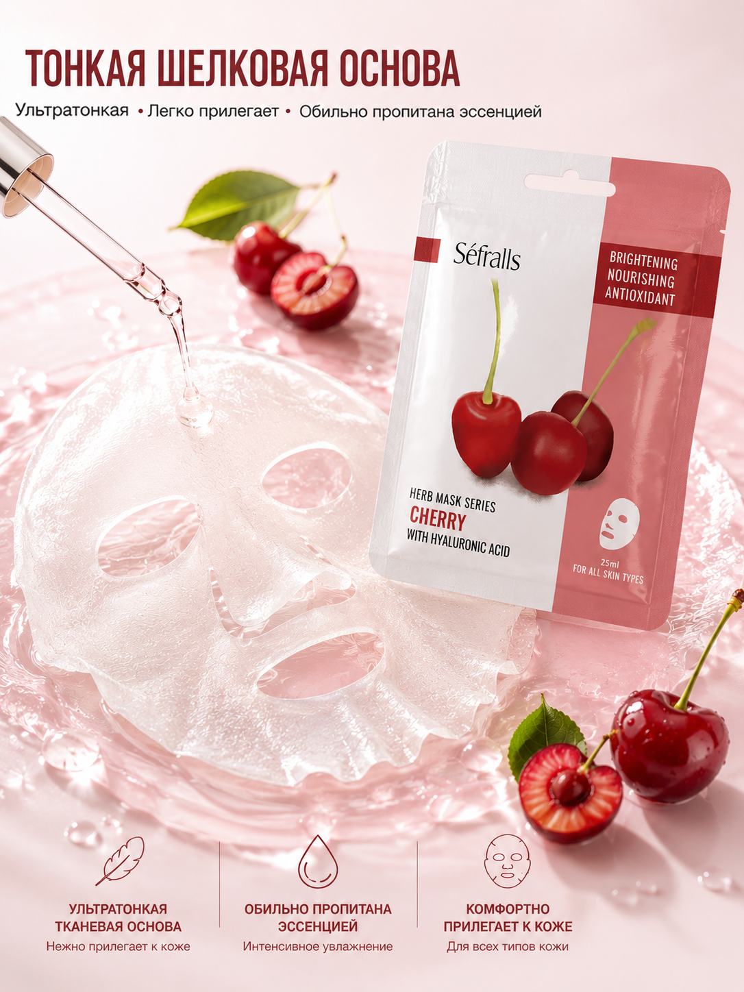 Séfralls Cherry Brightening & Nourishing Facial Sheet Mask with Hyaluronic Acid (25ml*10pcs)