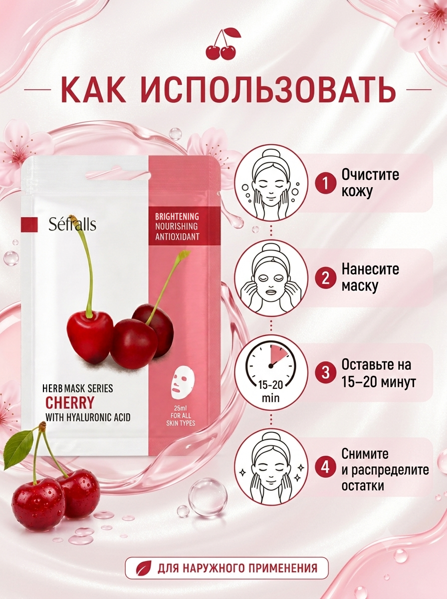 Séfralls Cherry Brightening & Nourishing Facial Sheet Mask with Hyaluronic Acid (25ml*10pcs)