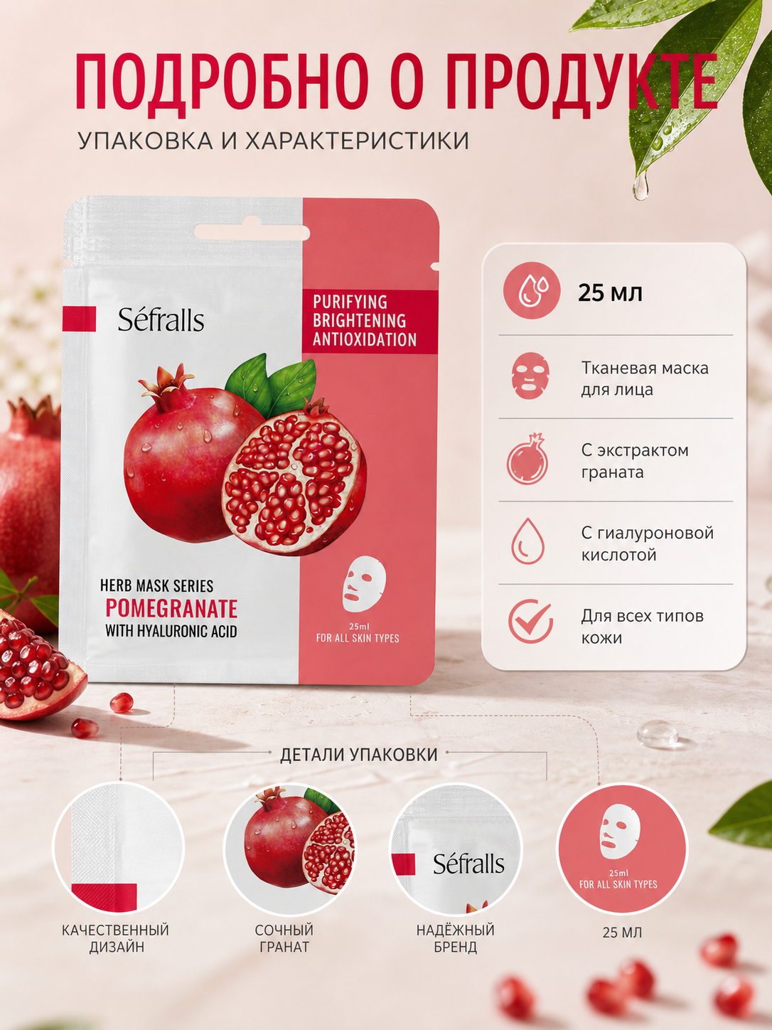 Séfralls Pomegranate Purifying and Brightening Facial Sheet Mask with Hyaluronic Acid（25ml*10pcs）