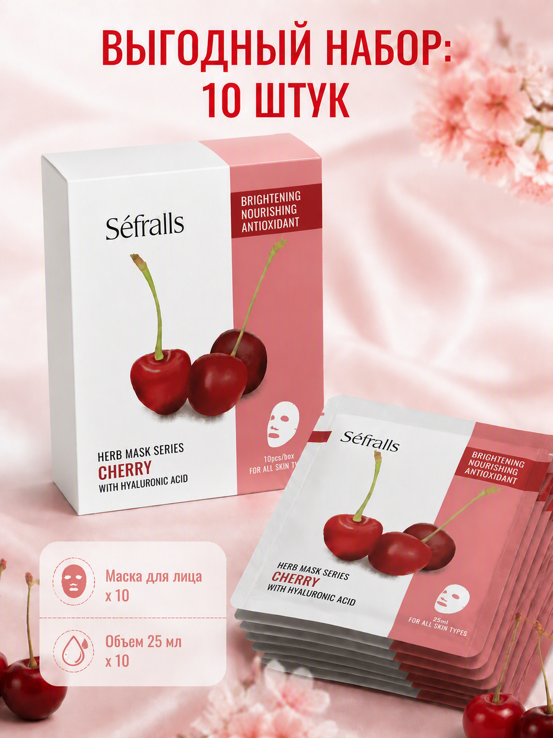 Séfralls Cherry Brightening & Nourishing Facial Sheet Mask with Hyaluronic Acid (25ml*10pcs)