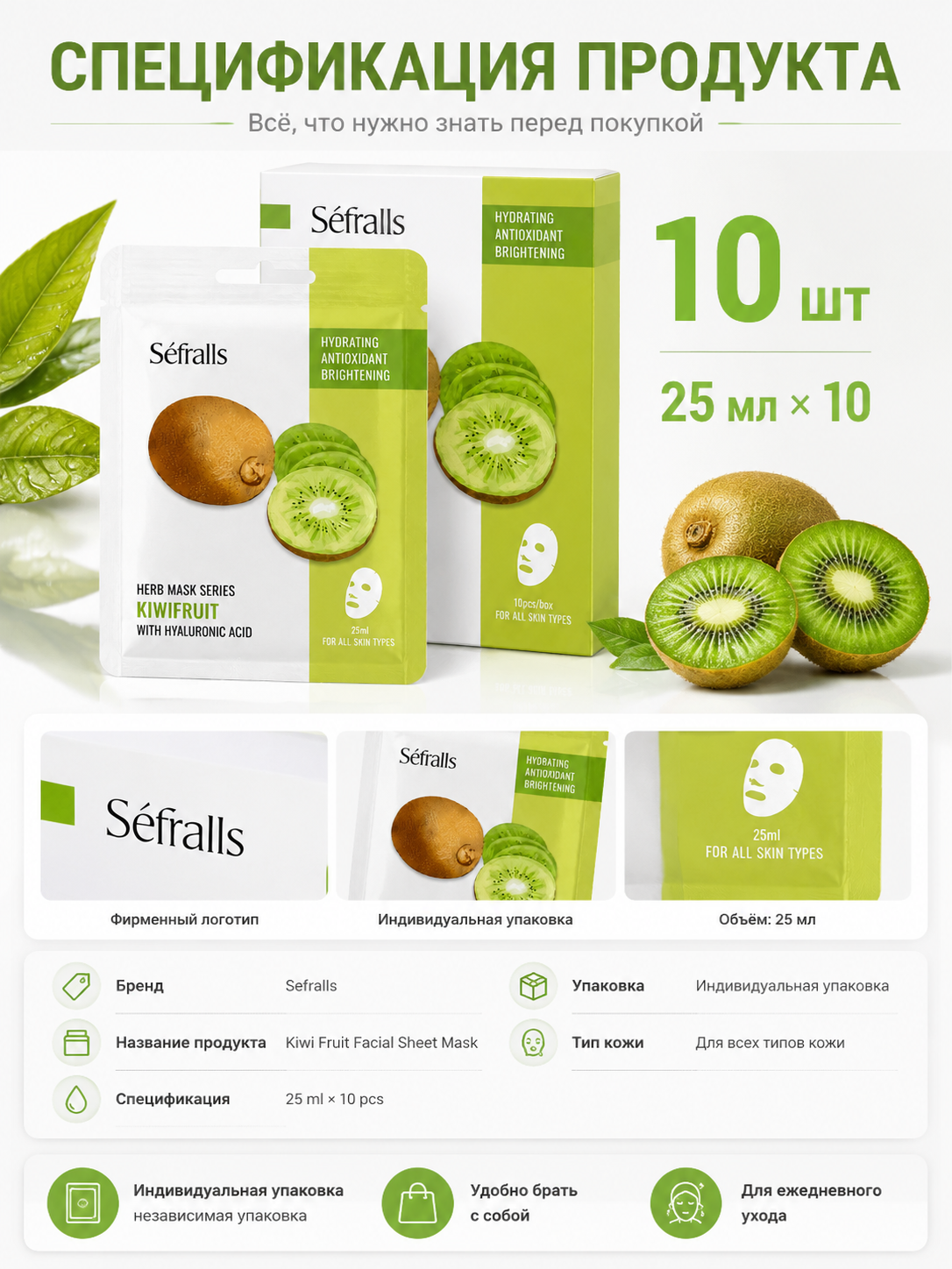Séfralls Kiwifruit Hydrating & Brightening Facial Sheet Mask with Hyaluronic Acid (25ml*10pcs)